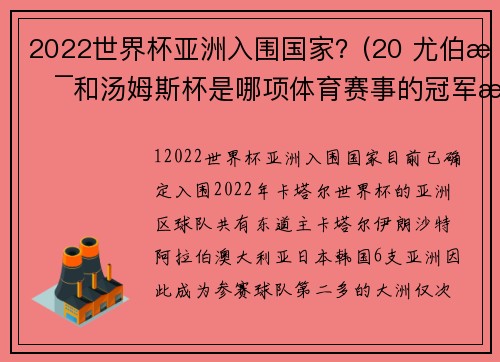 2022世界杯亚洲入围国家？(20 尤伯杯和汤姆斯杯是哪项体育赛事的冠军杯？)